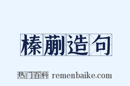 榛蒯造句是什么意思的图片